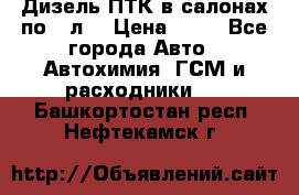 Дизель ПТК в салонах по20 л. › Цена ­ 30 - Все города Авто » Автохимия, ГСМ и расходники   . Башкортостан респ.,Нефтекамск г.